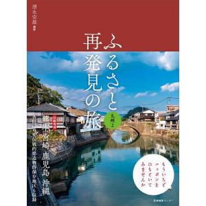 ふるさと再発見の旅 九州2/清永安雄/旅行｜boox