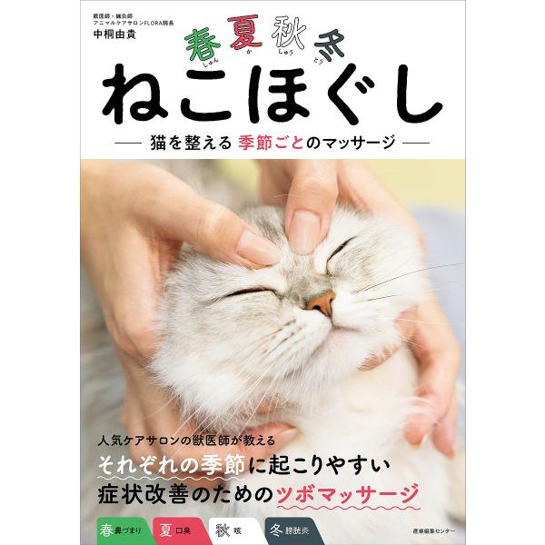 春夏秋冬ねこほぐし 猫を整える季節ごとのマッサージ/中桐由貴