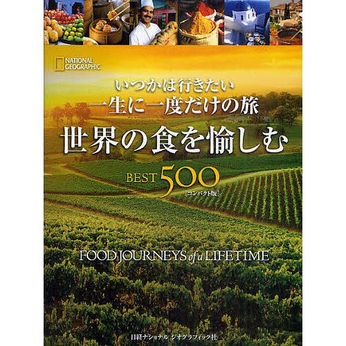 いつかは行きたい一生に一度だけの旅 世界の食を愉しむBEST500 NATIONAL GEOGRAP...
