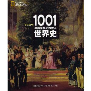 ビジュアル1001の出来事でわかる世界史 NATIONAL GEOGRAPHIC/ダン・オトゥール/倉田真木