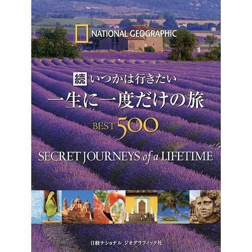 いつかは行きたい一生に一度だけの旅BEST500 続/ジェレミー・アラン/関利枝子/北村京子