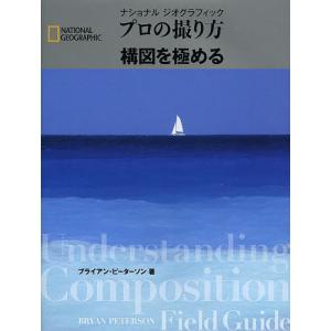 ナショナルジオグラフィックプロの撮り方構図を極める/ブライアン ピーターソン/関利枝子/武田正紀