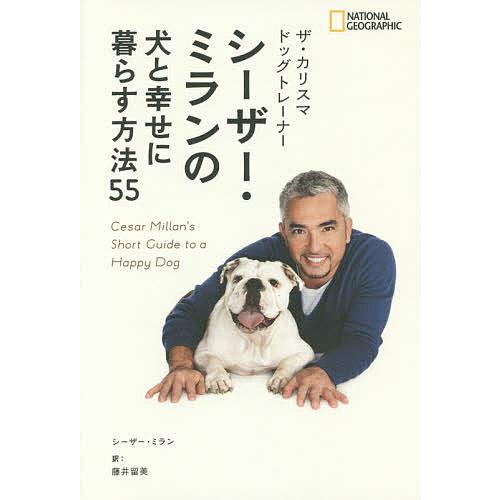 ザ・カリスマドッグトレーナーシーザー・ミランの犬と幸せに暮らす方法55/シーザー・ミラン/藤井留美
