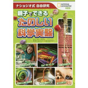 親子でできるたのしい科学実験 ナショジオ式自由研究/カレン・ロマノ・ヤング/滝川洋二/春日井晶子