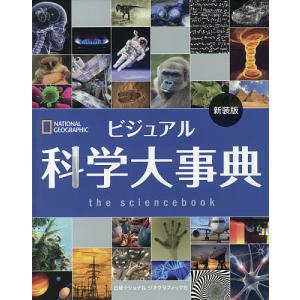 ビジュアル科学大事典 新装版/マティアス・デルブリュック/倉田真木｜boox