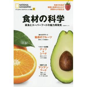 食材の科学 菜食とスーパーフードの魅力再発見