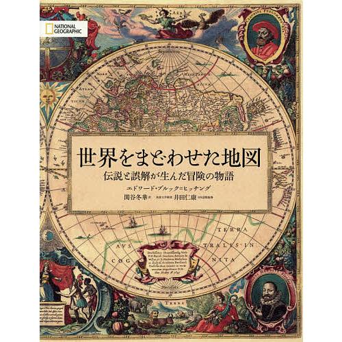 世界をまどわせた地図/エドワード・ブルック＝ヒッチング/関谷冬華/井田仁康