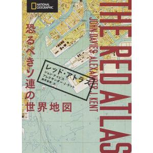 レッド・アトラス　恐るべきソ連の世界地図/ジョン・デイビス/アレクサンダー・J・ケント/藤井留美