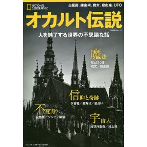 オカルト伝説 人を魅了する世界の不思議な話/ダニエル・S・レビー/大島聡子