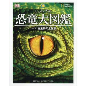 ビジュアル恐竜大図鑑 〈年代別〉古生物の全生態/ダレン・ナッシュ/伊藤恵夫/梅田智世｜boox