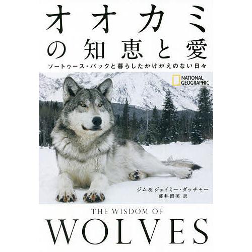 オオカミの知恵と愛 ソートゥース・パックと暮らしたかけがえのない日々/ジム・ダッチャー/ジェイミー・...