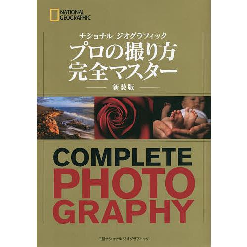 ナショナルジオグラフィックプロの撮り方完全マスター 新装版/ジェームズ・P・ブレア/スコット・S・ス...
