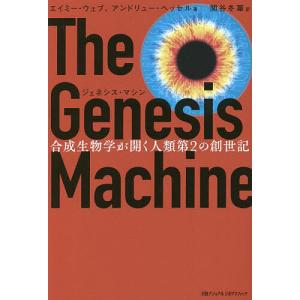 ジェネシス マシン 合成生物学が開く人類第2の創世記/エイミー ウェブ/アンドリュー ヘッセル/関谷冬華
