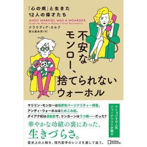 不安なモンロー 捨てられないウォーホル と生きた12人の偉才たち/クラウディア カルブ/葉山亜由美