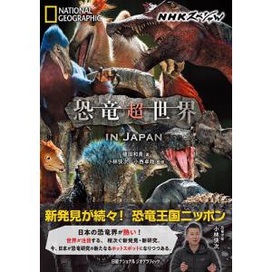 NHKスペシャル恐竜超世界IN JAPAN/植田和貴/小林快次/小西卓哉