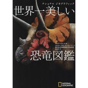 世界一美しい恐竜図鑑/ライリー・ブラック/リカルド・フラピッチーニグラフィック福井県立恐竜博物館/金成希｜boox