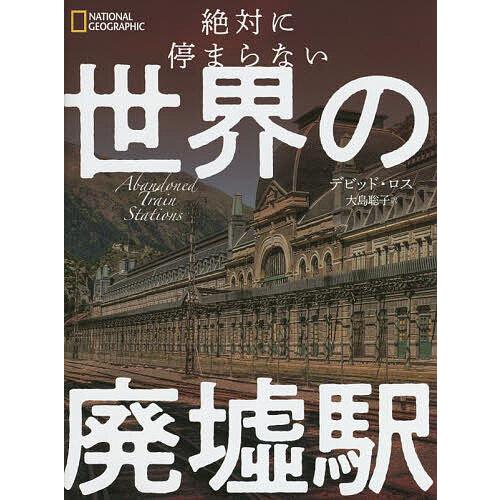 絶対に停まらない世界の廃墟駅/デビッド・ロス/大島聡子