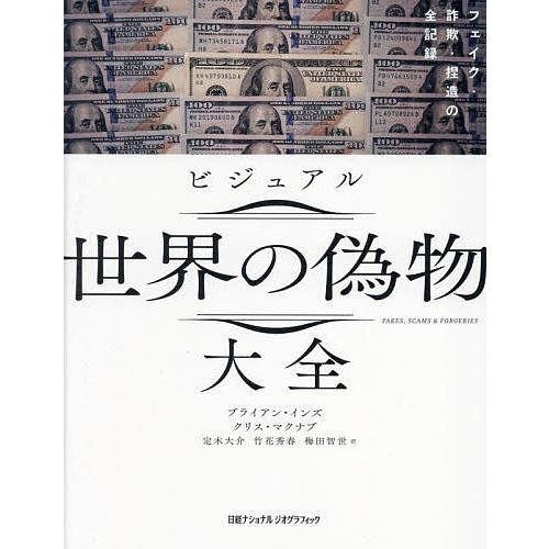 ビジュアル世界の偽物大全 フェイク・詐欺・捏造の全記録/ブライアン・インズ/クリス・マクナブ/定木大...