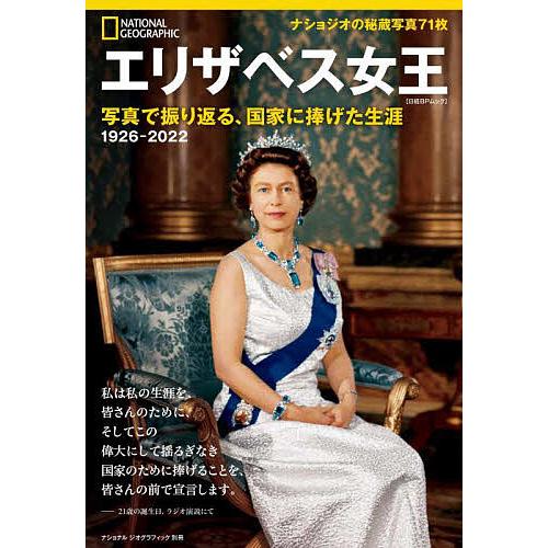 エリザベス女王 写真で振り返る、国家に捧げた生涯/エリン・ブレイクモア/岩田佳代子
