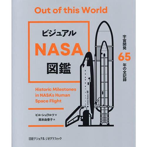 ビジュアルNASA図鑑 宇宙開発65年の全記録/ビル・シュワルツ/岡本由香子