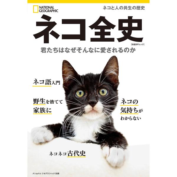 ネコ全史 君たちはなぜそんなに愛されるのか/矢能千秋