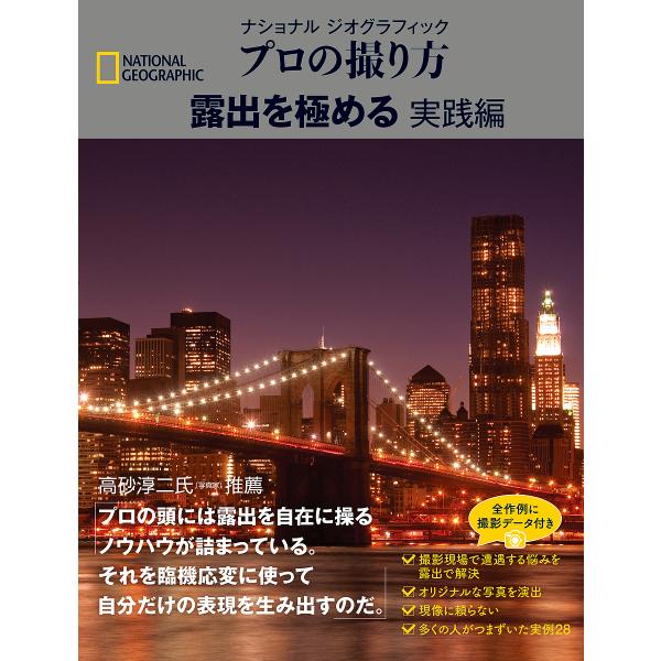 ナショナルジオグラフィックプロの撮り方露出を極める 実践編/ブライアン・ピーターソン/関利枝子/武田...