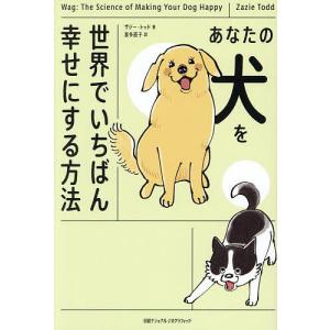あなたの犬を世界でいちばん幸せにする方法/ザジー・トッド/喜多直子｜boox