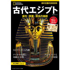 古代エジプト 誕生・栄華・混沌の地図/河江肖剰/定木大介｜boox