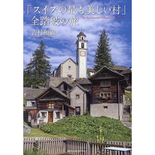 「スイスの最も美しい村」全踏破の旅/吉村和敏/旅行