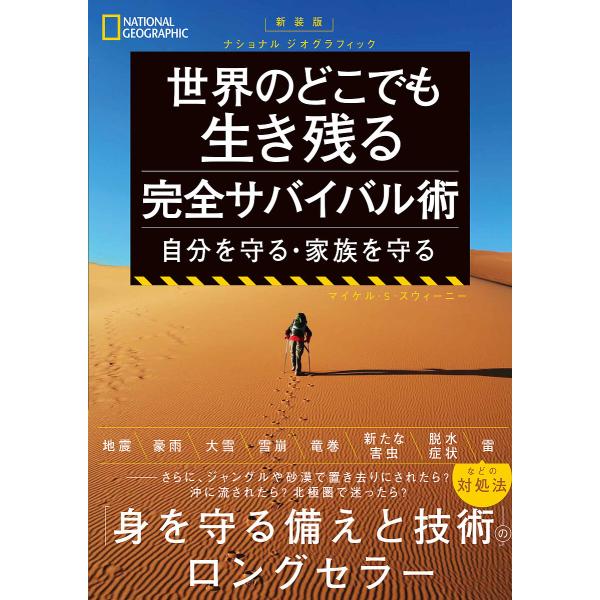 世界のどこでも生き残る完全サバイバル術 自分を守る・家族を守る/マイケル・S．スウィーニー/日本映像...