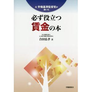元労働基準監督官が書いた必ず役立つ賃金の本/合田弘孝