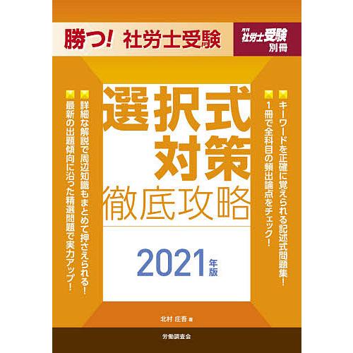 勝つ!社労士受験選択式対策徹底攻略 2021年版/北村庄吾