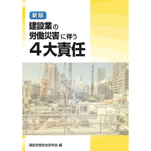 建設業の労働災害に伴う4大責任/建設労務安全研究会