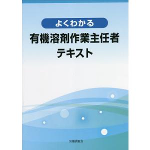 よくわかる有機溶剤作業主任者テキスト/有機溶剤研究会/木村嘉勝