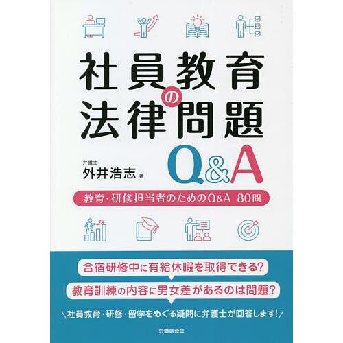 社員教育の法律問題Q&amp;A 教育・研修担当者のためのQ&amp;A80問/外井浩志