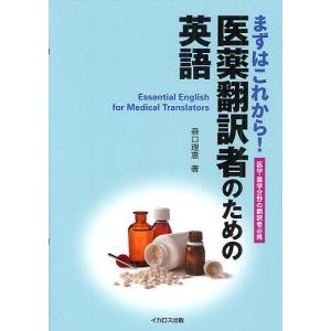 まずはこれから！医薬翻訳者のための英語　医学・薬学分野の翻訳者必携/森口理恵