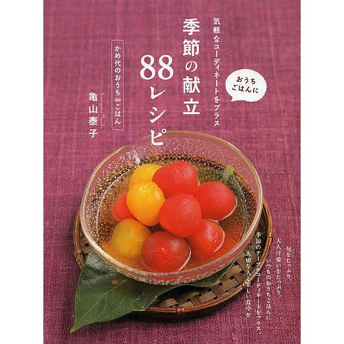 季節の献立88レシピ おうちごはんに気軽なコーディネートをプラス かめ代のおうちdeごはん/亀山泰子...