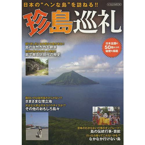 珍島巡礼 日本の“ヘンな島”を訪ねる!!