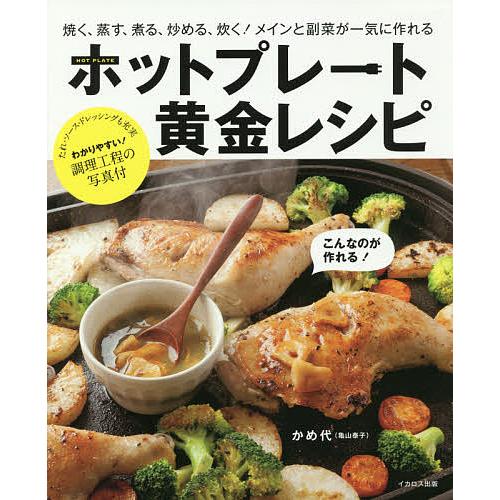 ホットプレート黄金レシピ 焼く、蒸す、煮る、炒める、炊く!メインと副菜が一気に作れる/かめ代/レシピ