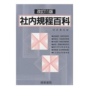 社内規程百科 模範実例/経営書院