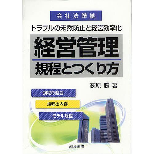 経営管理規程とつくり方 トラブルの未然防止と経営効率化/荻原勝