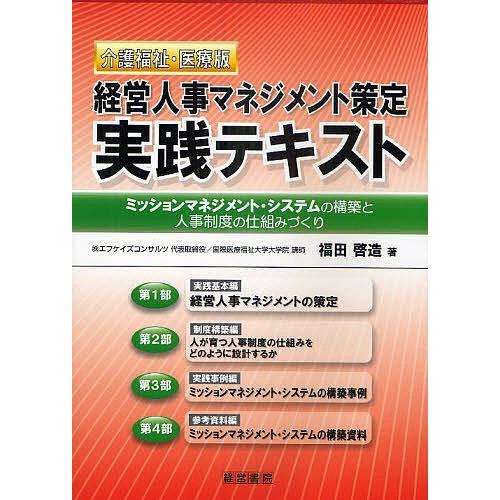 経営人事マネジメント策定実践テキスト 介護福祉・医療版 ミッションマネジメント・システムの構築と人事...