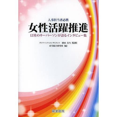 女性活躍推進 12社のキーパーソンが語るインタビュー集 人事担当者必携/植田寿乃/産労総合研究所