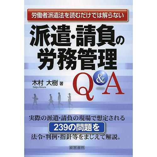 派遣・請負の労務管理Q&amp;A 労働者派遣法を読むだけでは解らない/木村大樹