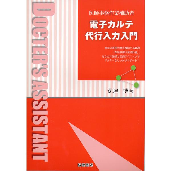 電子カルテ代行入力入門 医師事務作業補助者 医師の事務作業を補助する職種「医師事務作業補助者」。あな...