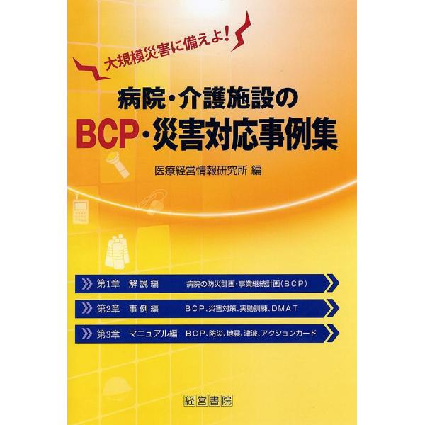 病院・介護施設のBCP・災害対応事例集 大規模災害に備えよ!/医療経営情報研究所