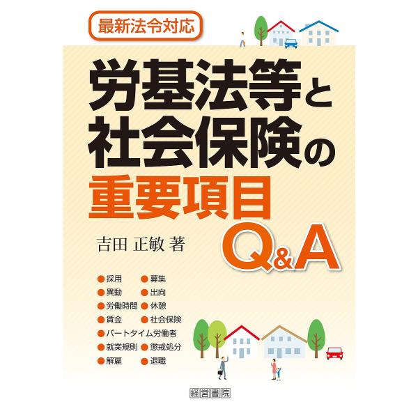 労基法等と社会保険の重要項目Q&amp;A/吉田正敏