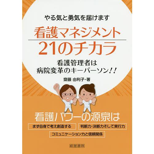 看護マネジメント21のチカラ やる気と勇気を届けます 看護管理者は病院変革のキーパーソン!!/齋藤由...