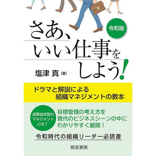 さあ、いい仕事をしよう! ドラマと解説による組織マネジメントの教本/塩津真