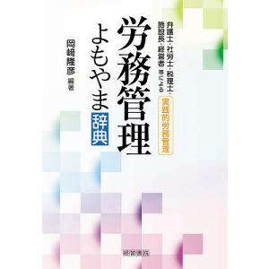 労務管理よもやま辞典 弁護士・社労士・税理士・施設長・経営者等による実践的労務管理/岡崎隆彦